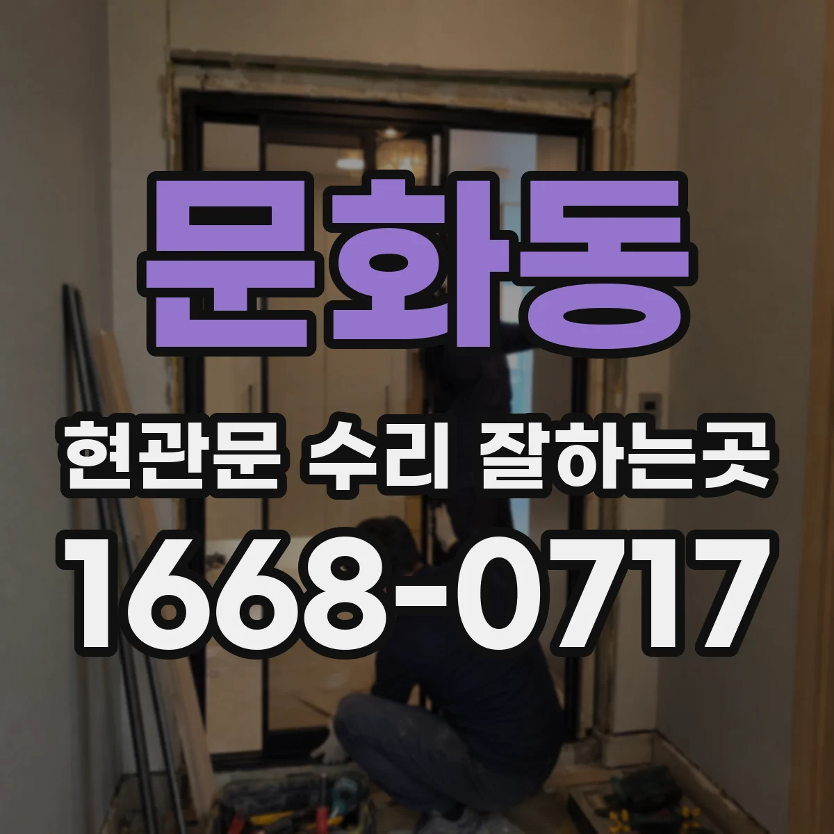 문화동 현관문 수리 잘하는곳
