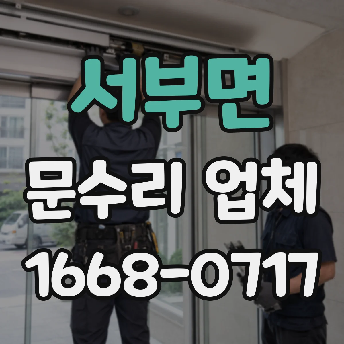 서부면 문수리 업체