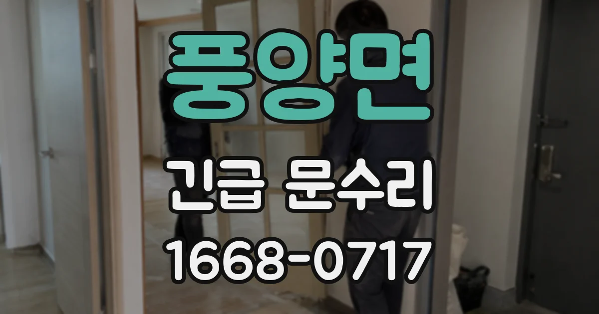풍양면 긴급 문수리