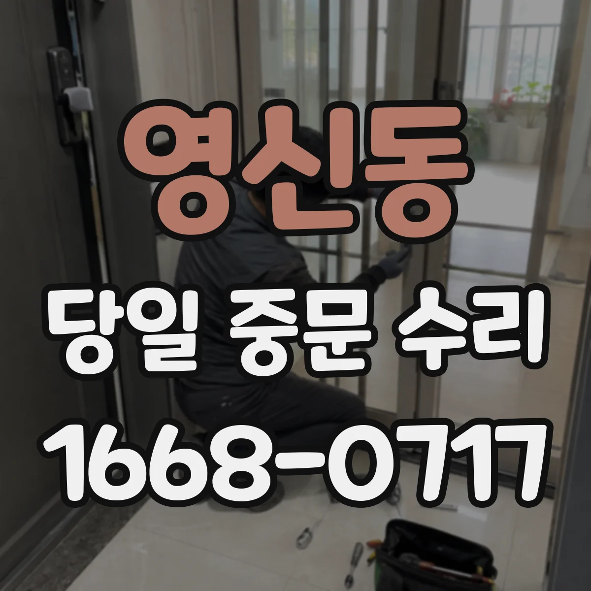 영신동 당일 중문 수리