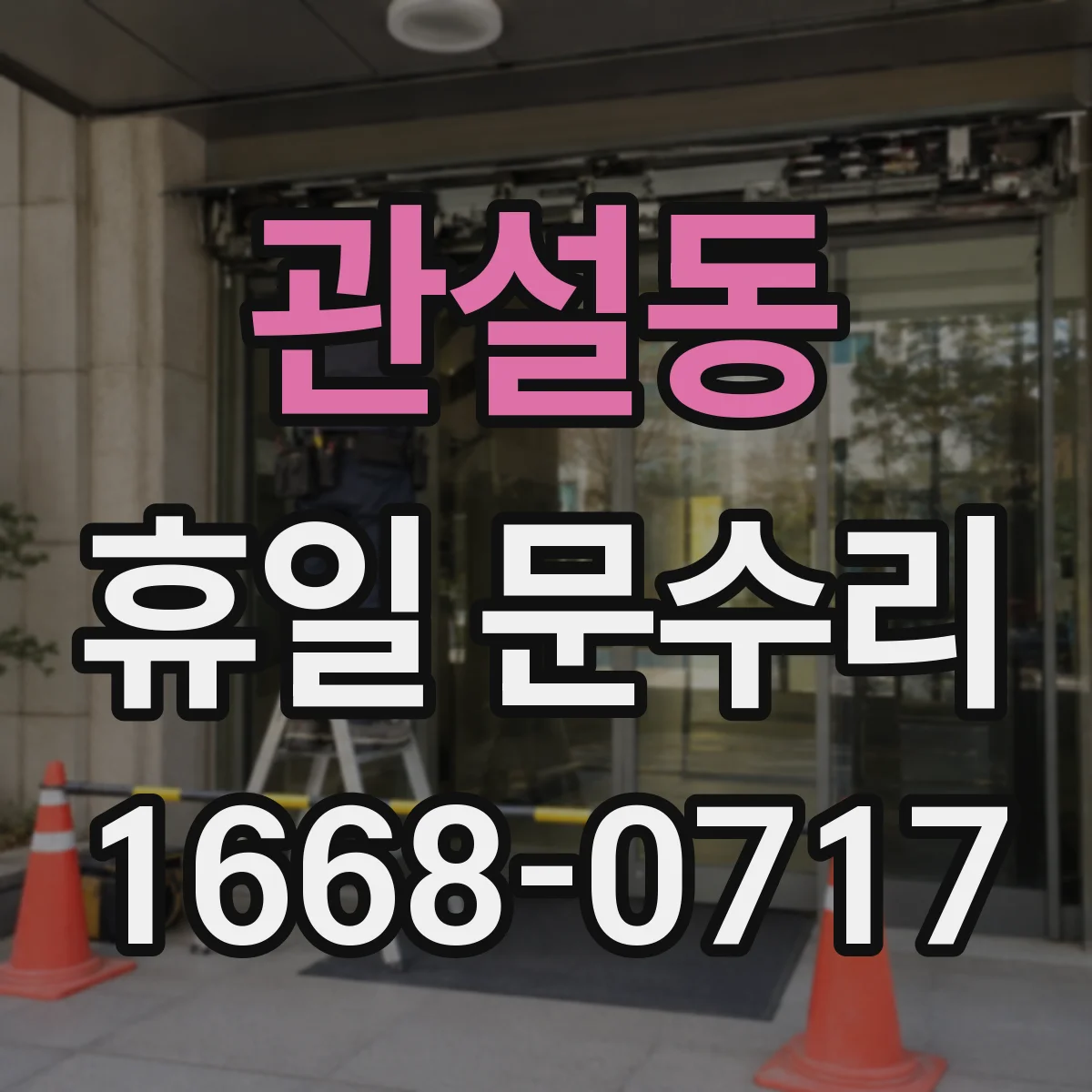 관설동 휴일 문수리