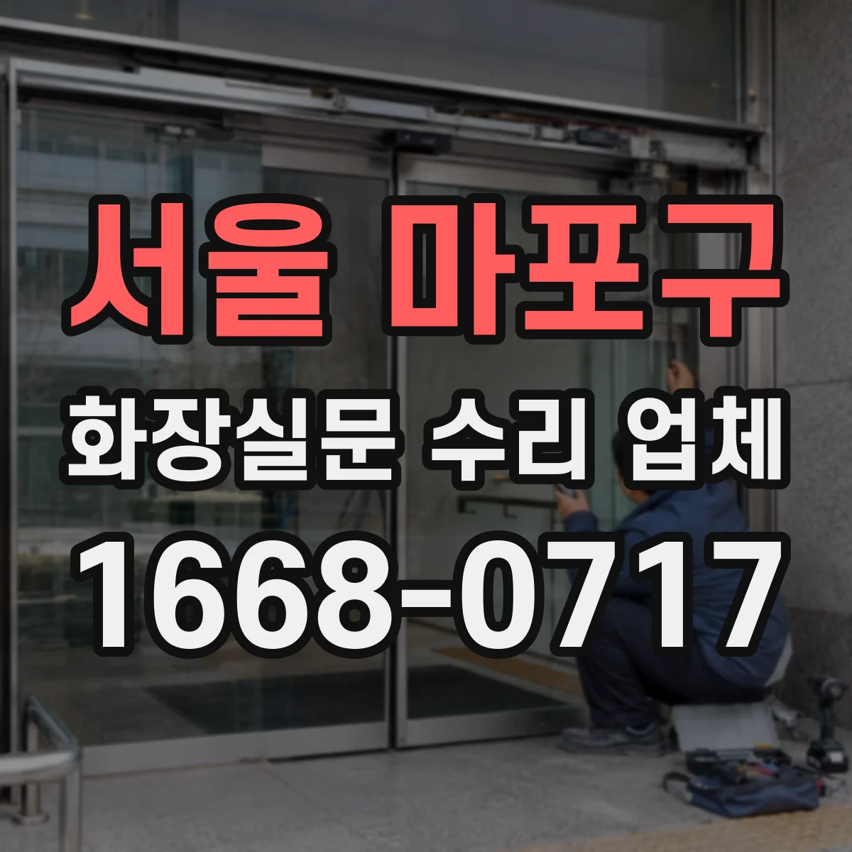 서울 마포구 화장실문 수리 업체