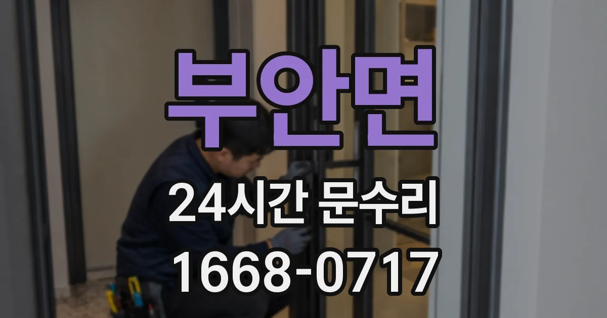 부안면 24시간 문수리