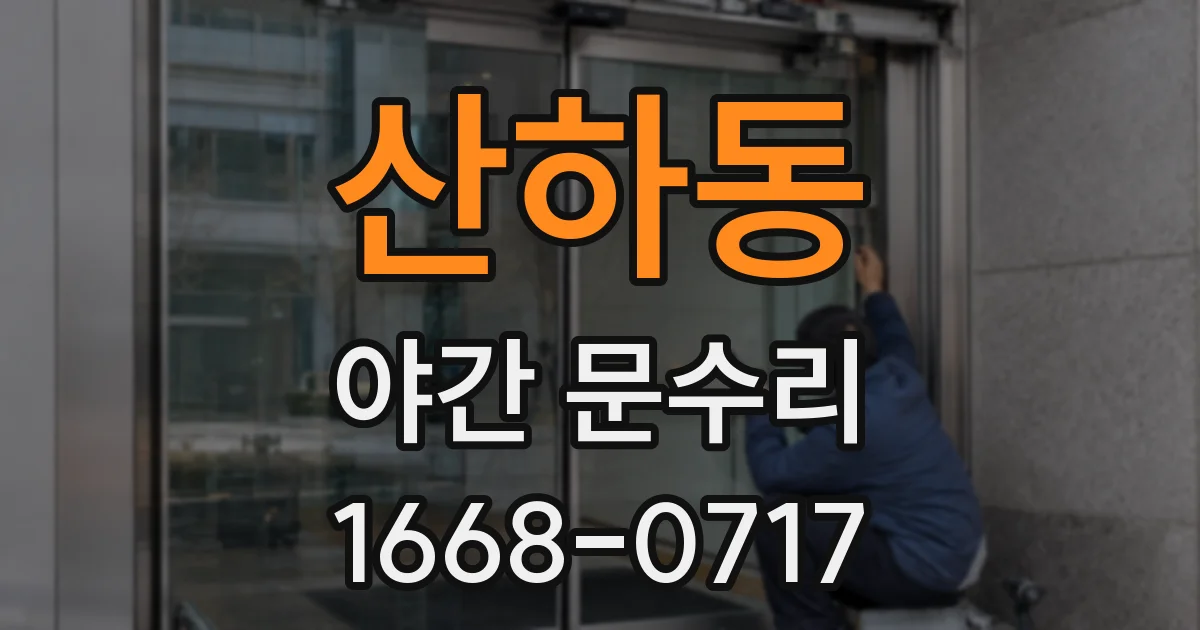 산하동 야간 문수리