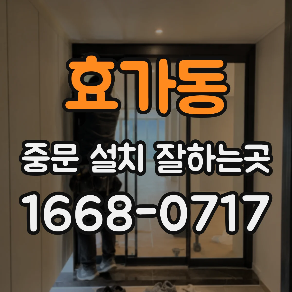 효가동 중문 설치 잘하는곳