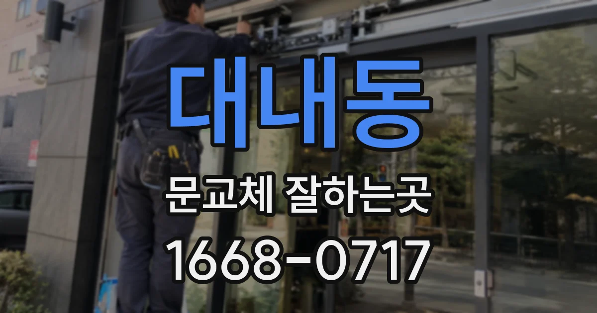 대내동 문교체 잘하는곳