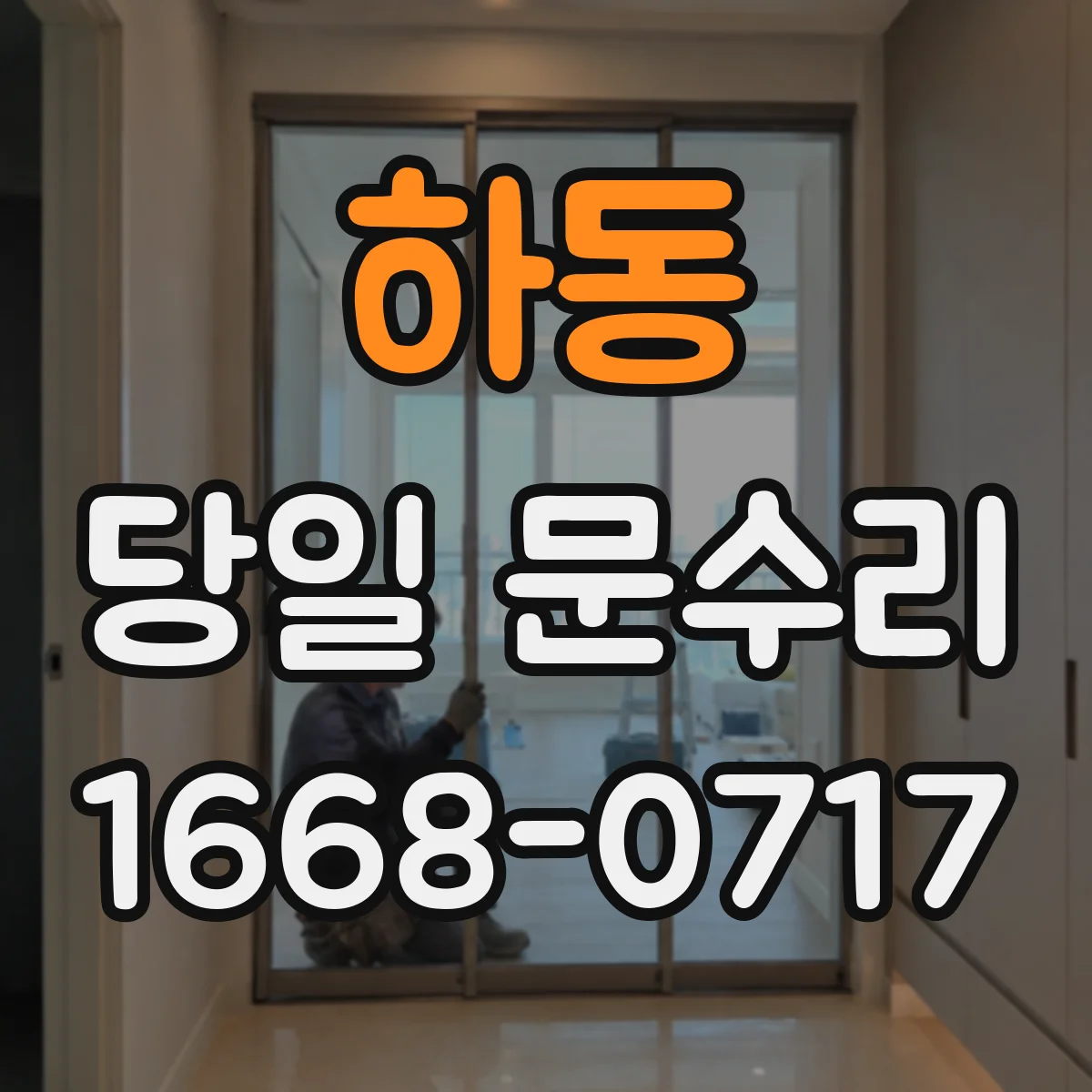 하동 당일 문수리