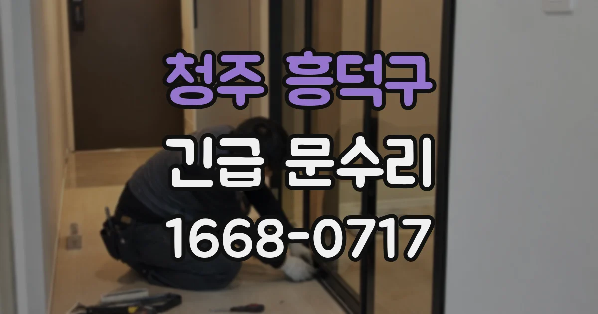 청주 흥덕구 긴급 문수리