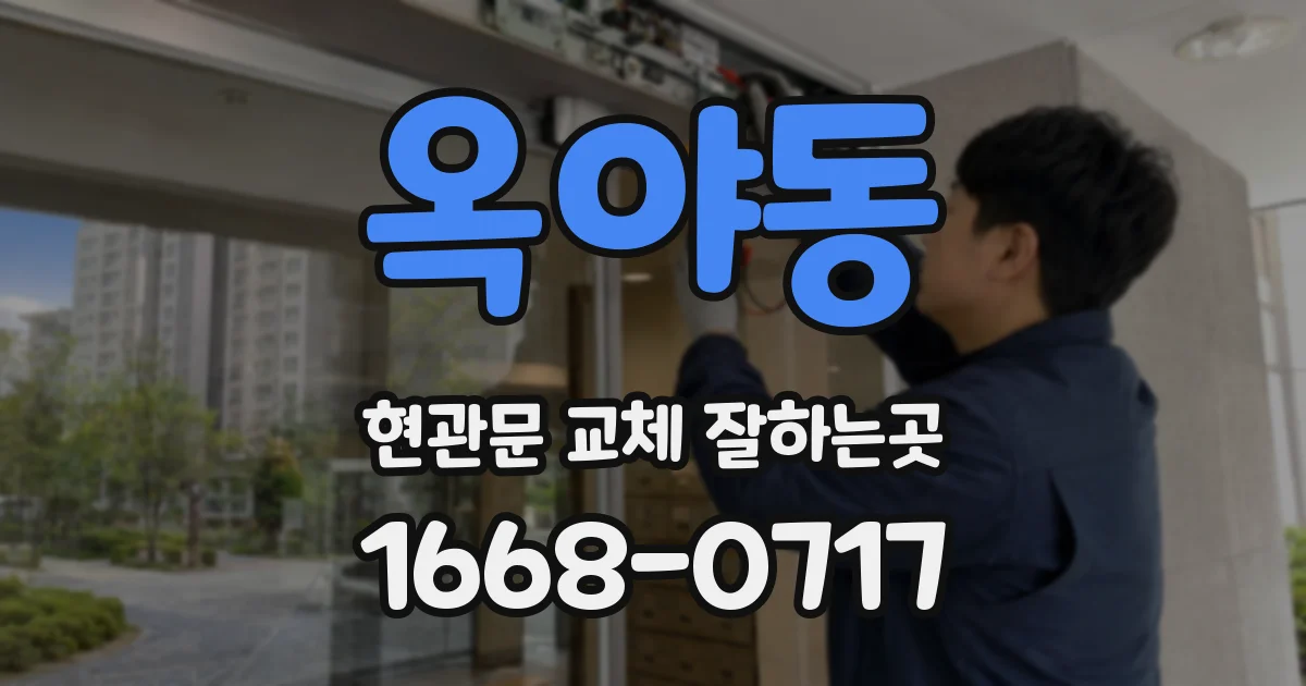 옥야동 현관문 교체 잘하는곳