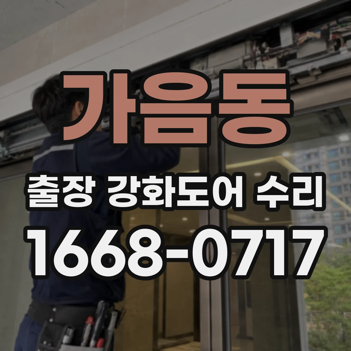가음동 출장 강화도어 수리