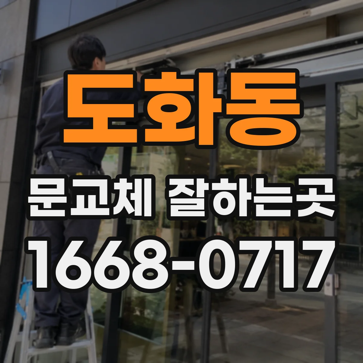 도화동 문교체 잘하는곳