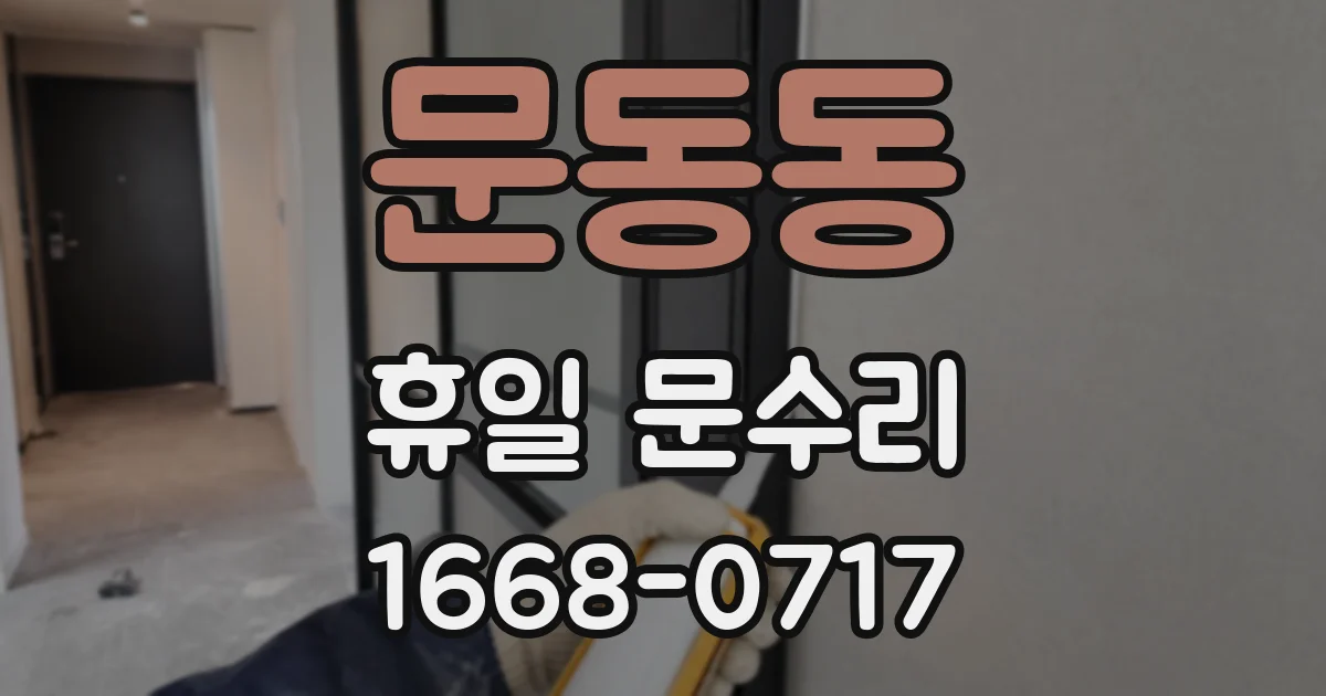 문동동 휴일 문수리