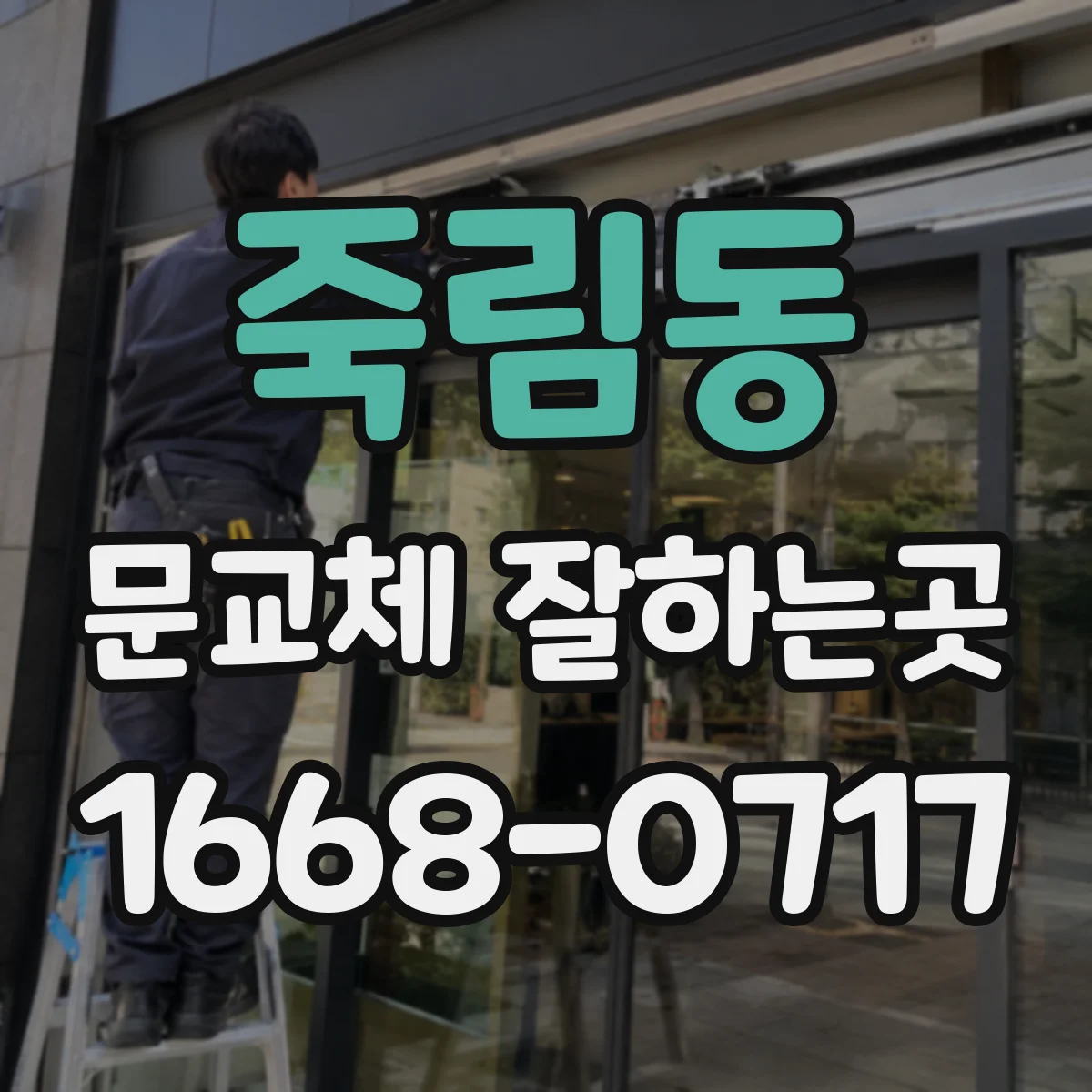 죽림동 문교체 잘하는곳