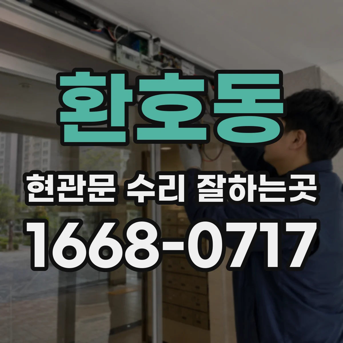 환호동 현관문 수리 잘하는곳