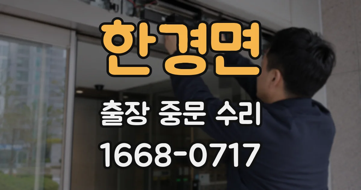 한경면 출장 중문 수리