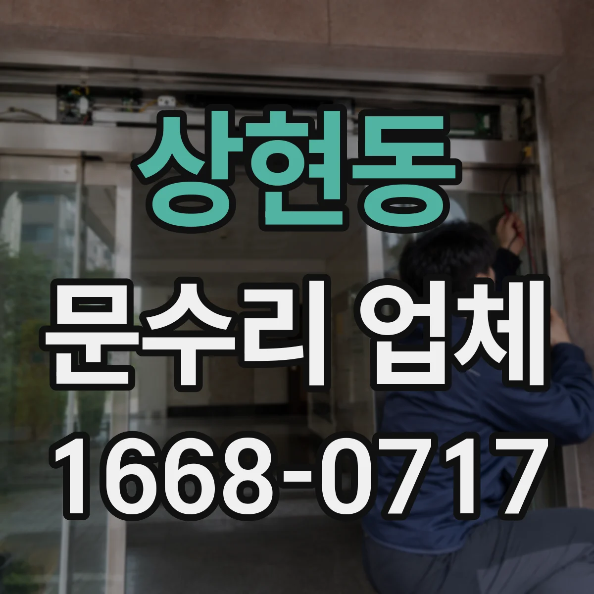 상현동 문수리 업체