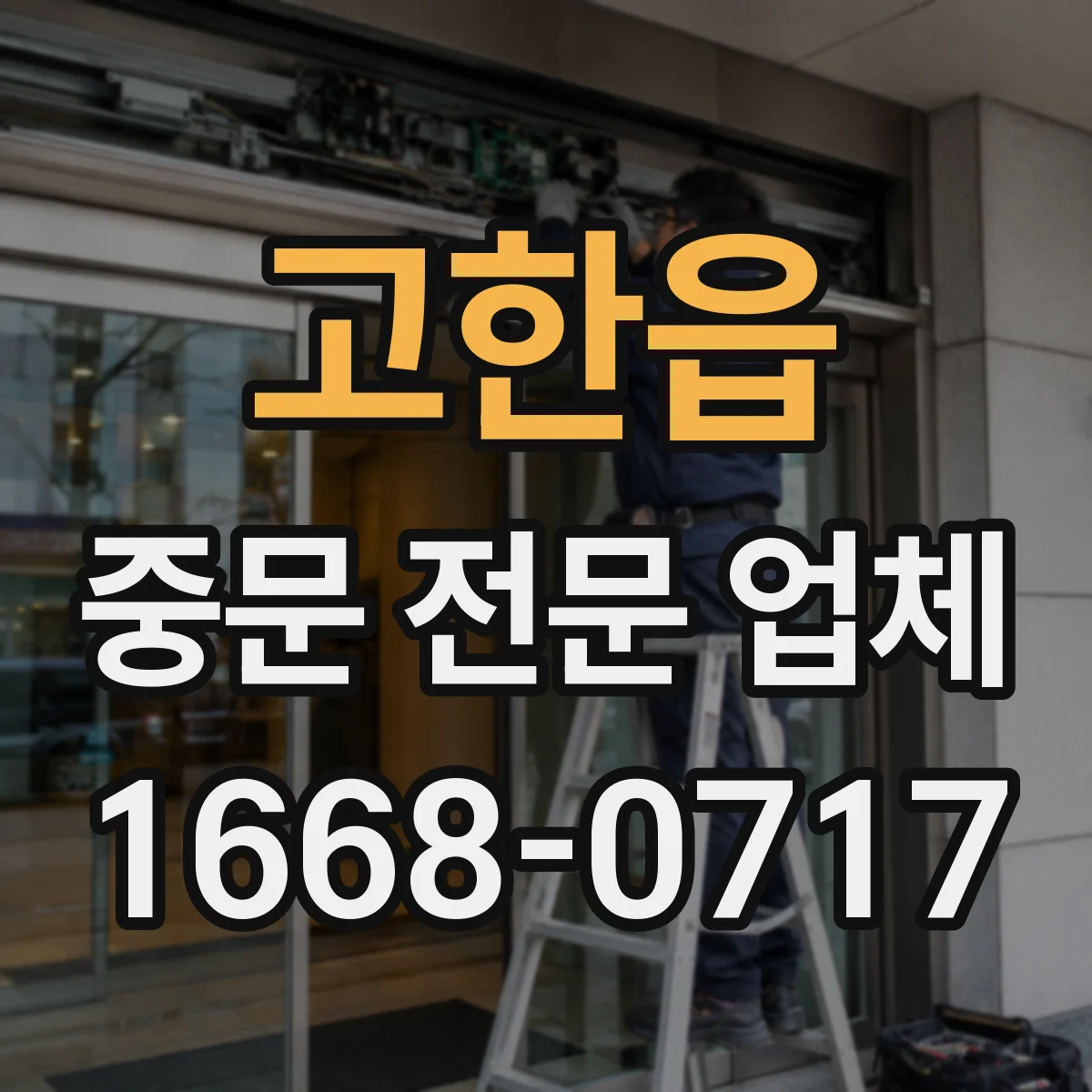 고한읍 중문 전문 업체