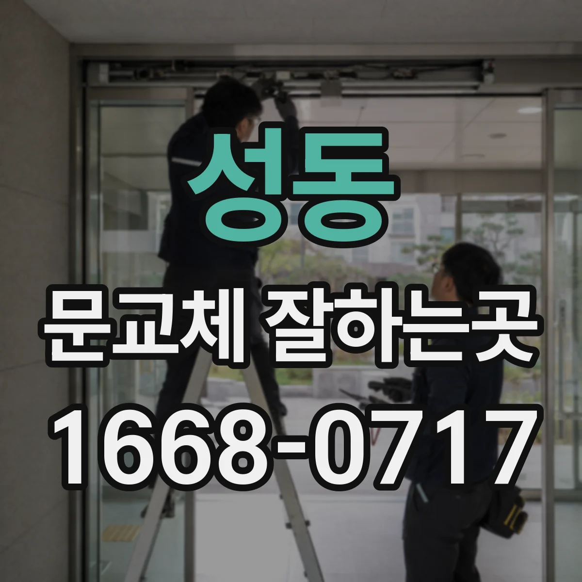 성동 문교체 잘하는곳