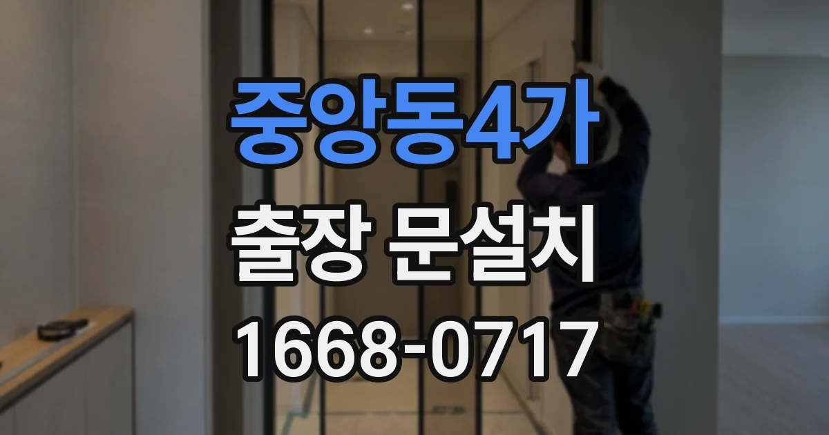 중앙동4가 출장 문설치