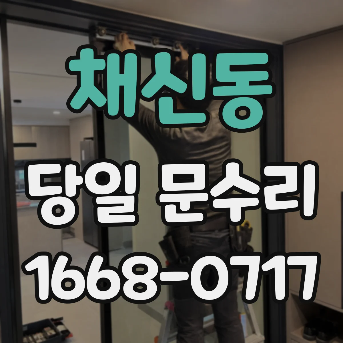 채신동 당일 문수리