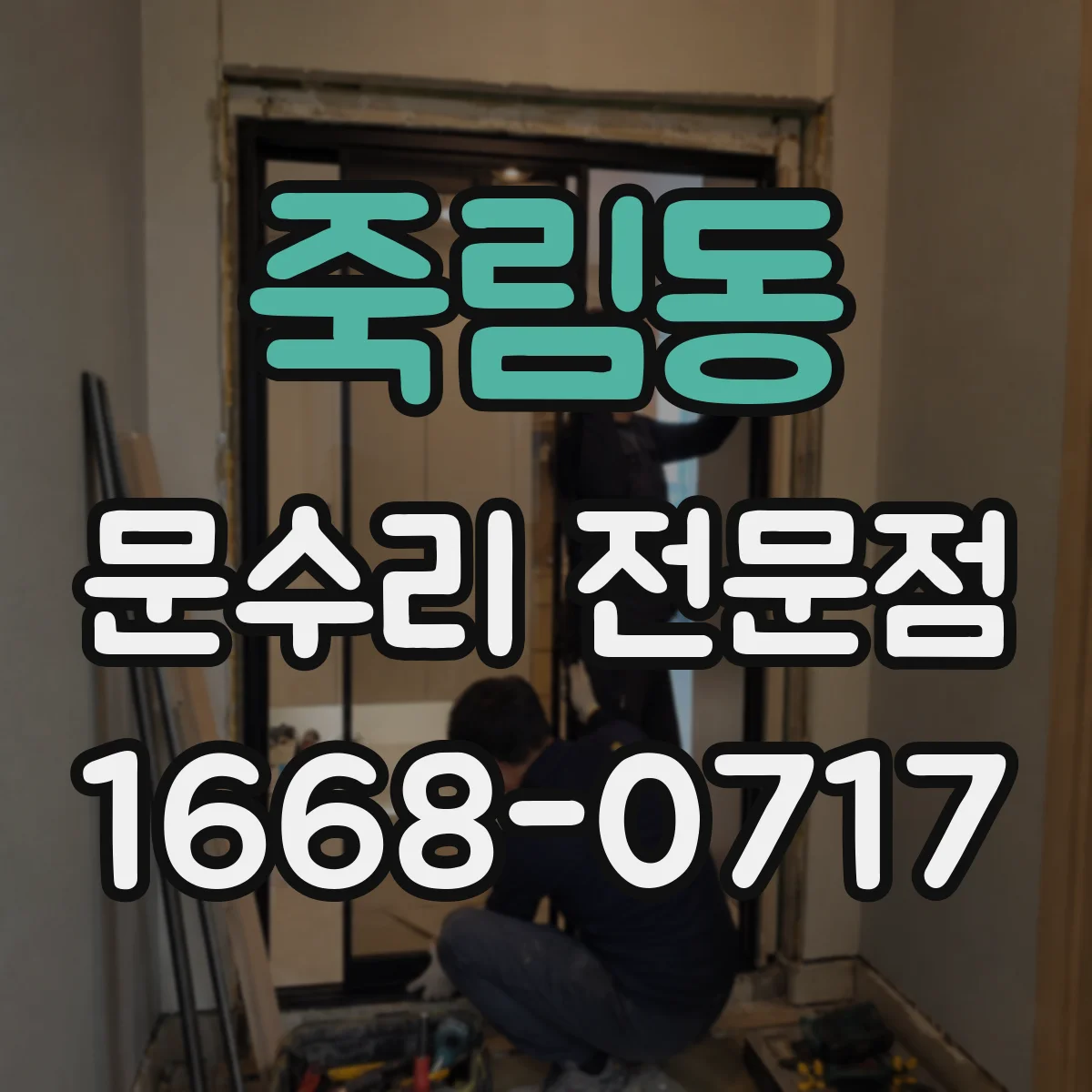 죽림동 문수리 전문점