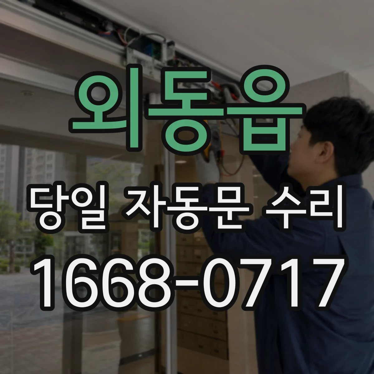 외동읍 당일 자동문 수리