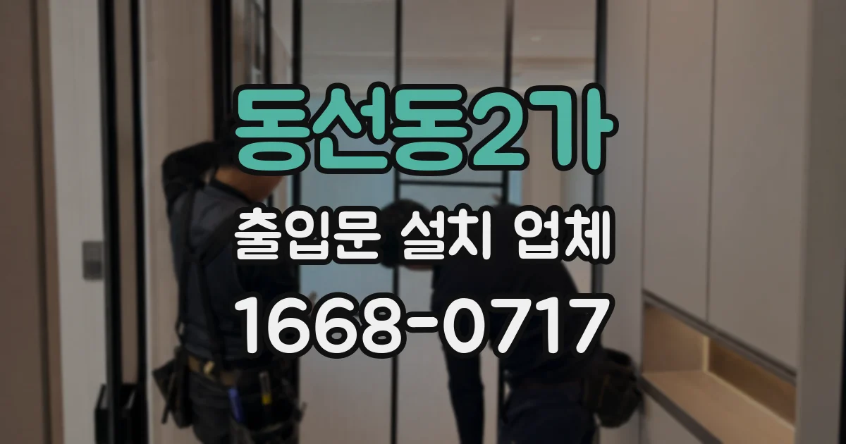 동선동2가 출입문 설치 업체