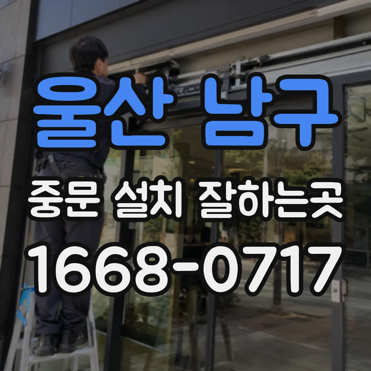 울산 남구 중문 설치 잘하는곳