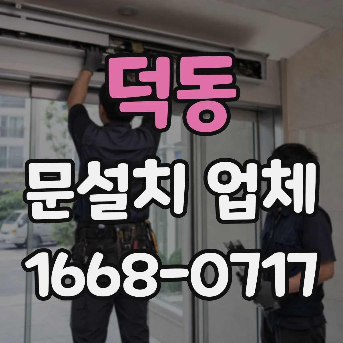 덕동 문설치 업체