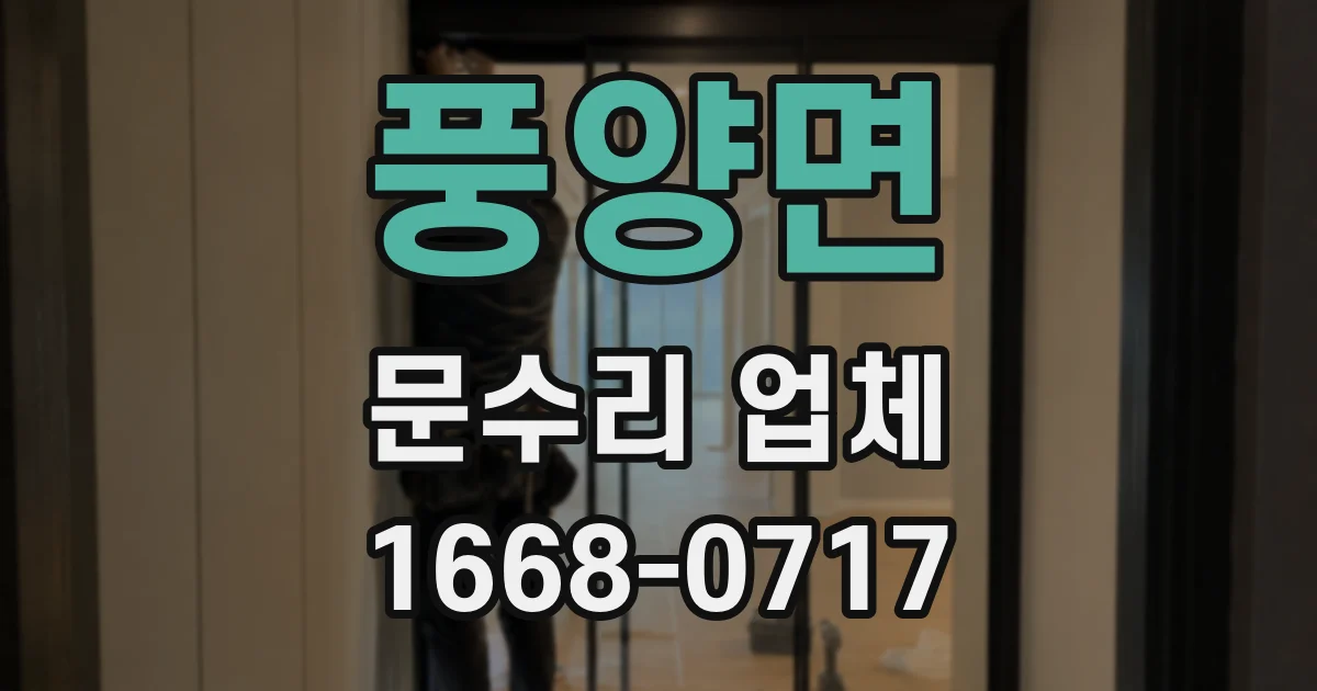 풍양면 문수리 업체