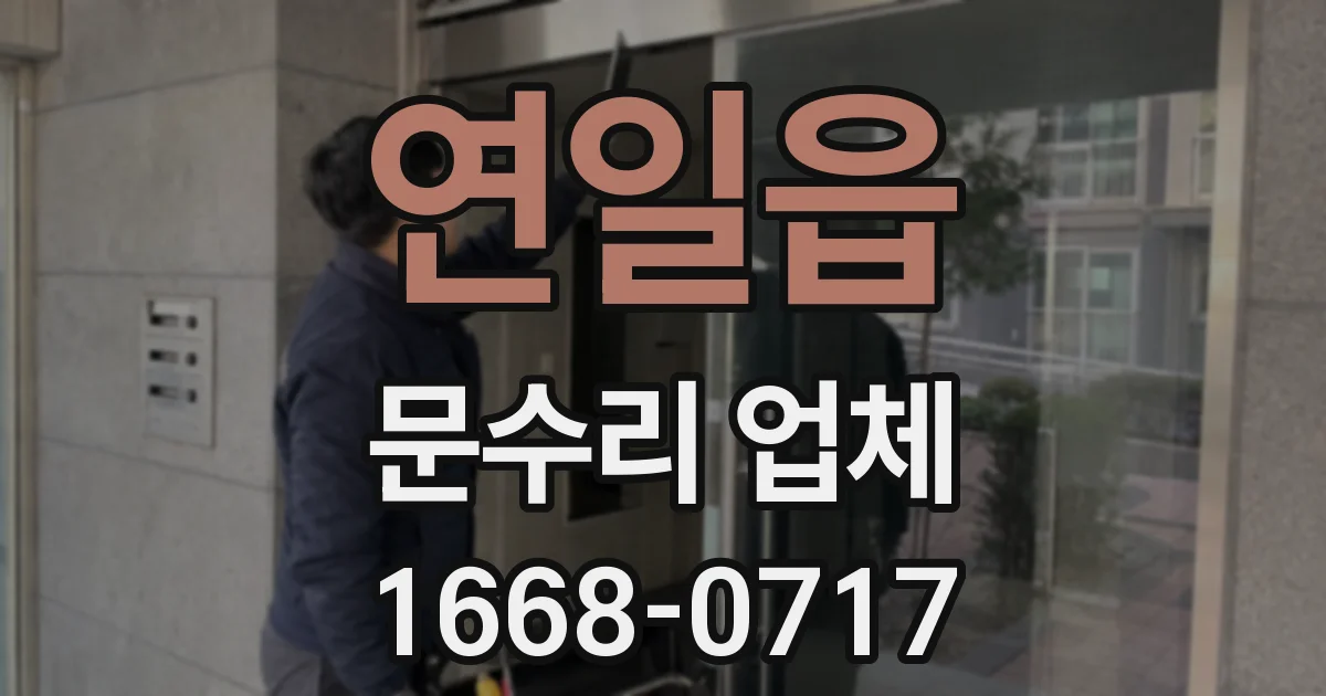 연일읍 문수리 업체