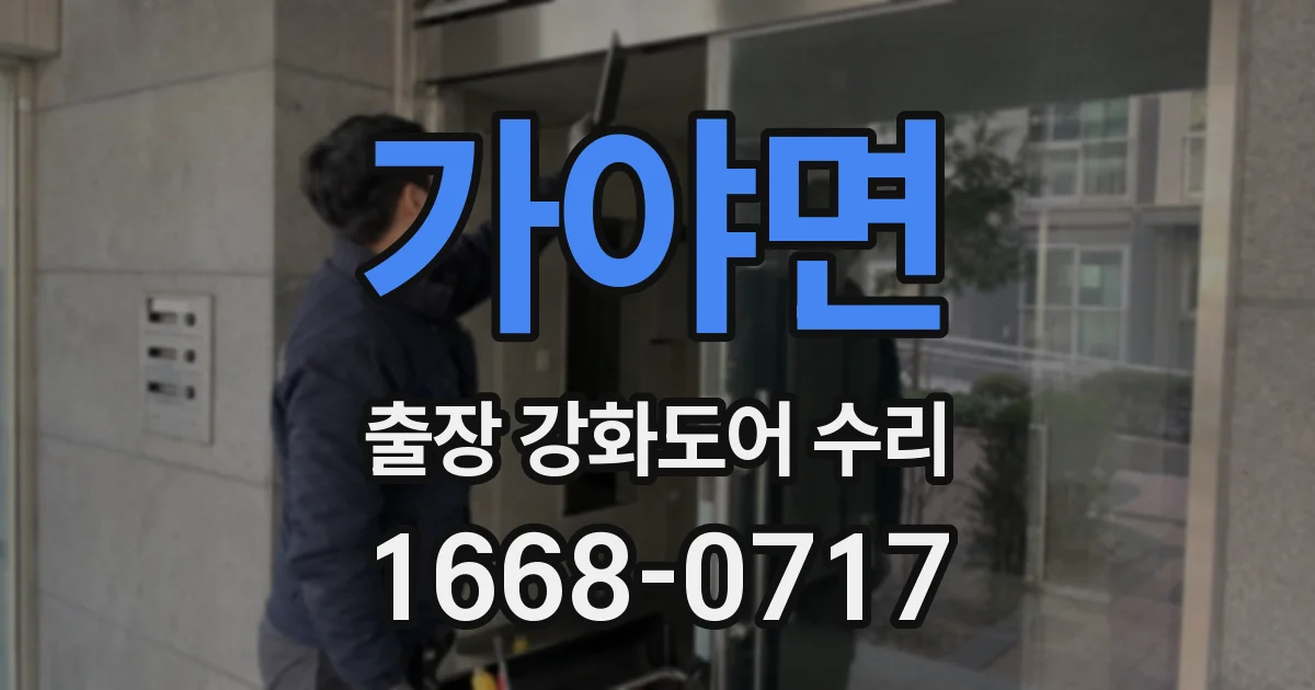 가야면 출장 강화도어 수리