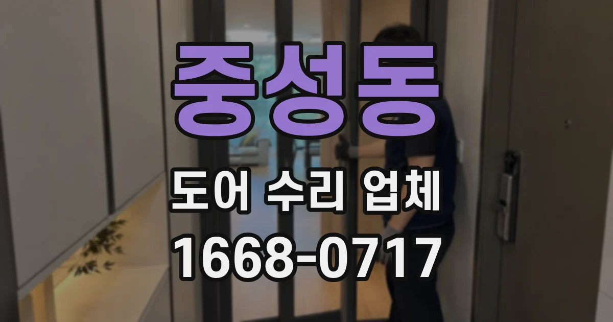 중성동 도어 수리 업체