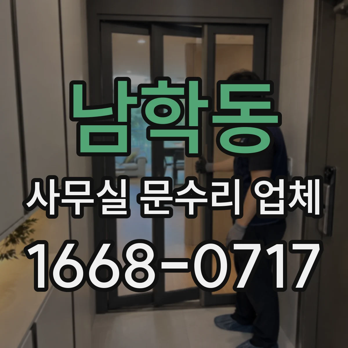 남학동 사무실 문수리 업체