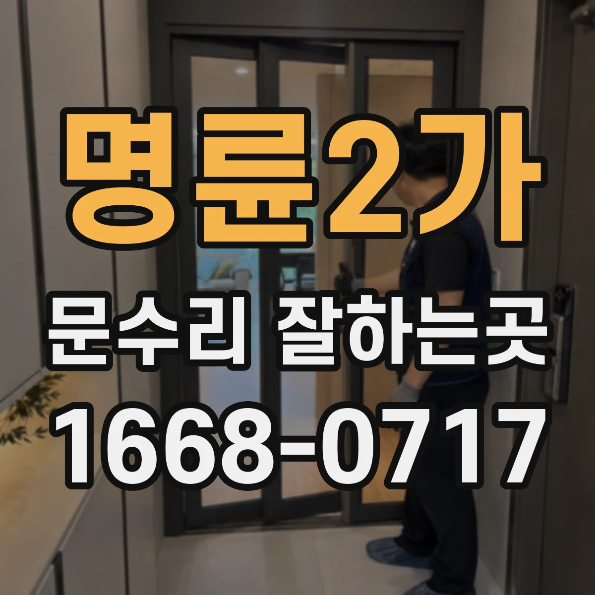 명륜2가 문수리 잘하는곳