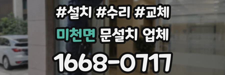 미천면 문설치 업체