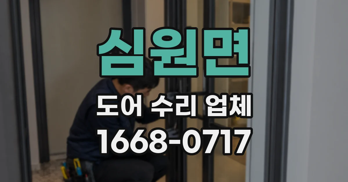 심원면 도어 수리 업체