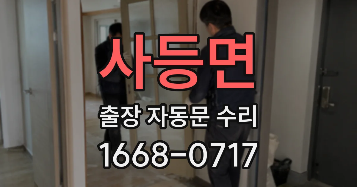 사등면 출장 자동문 수리