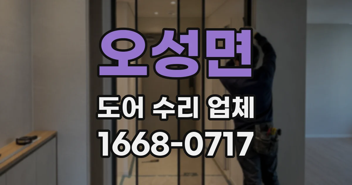 오성면 도어 수리 업체
