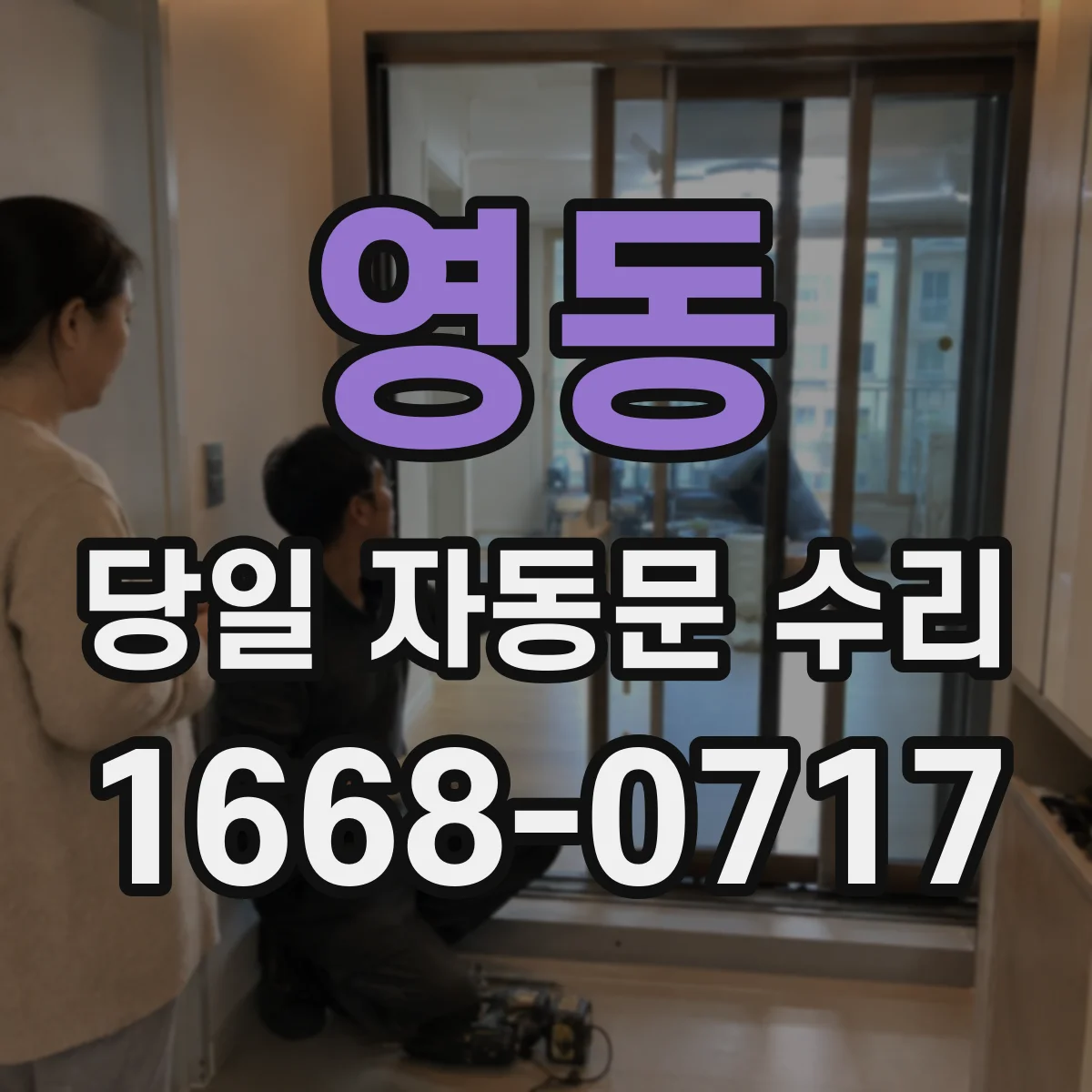 영동 당일 자동문 수리 정전 대비 배터리 점검부터