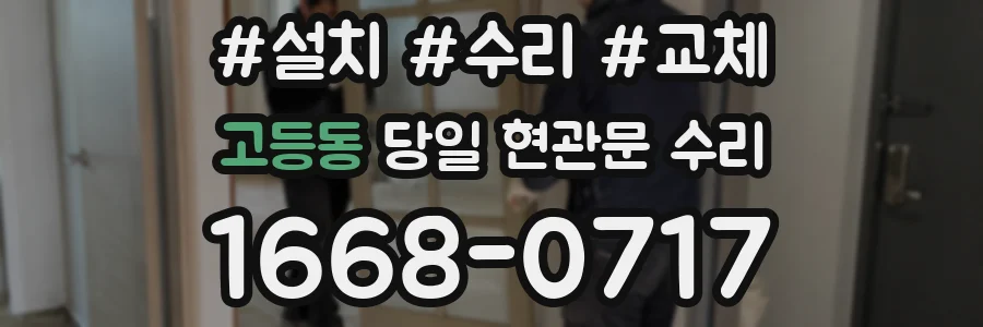 고등동 당일 현관문 수리