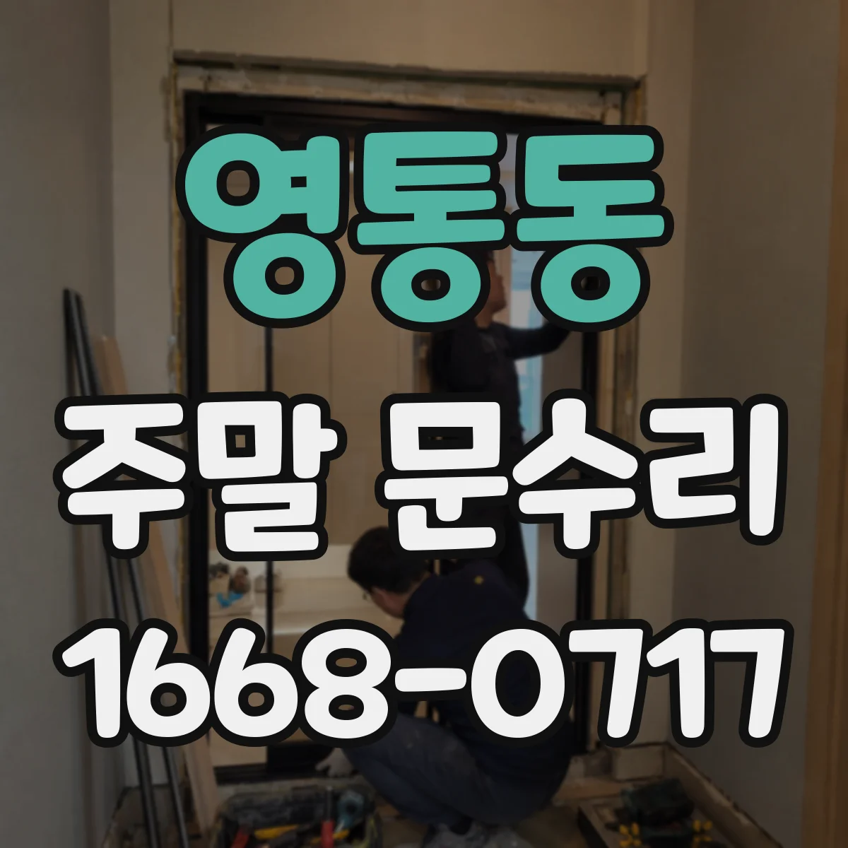 영통동 주말 문수리