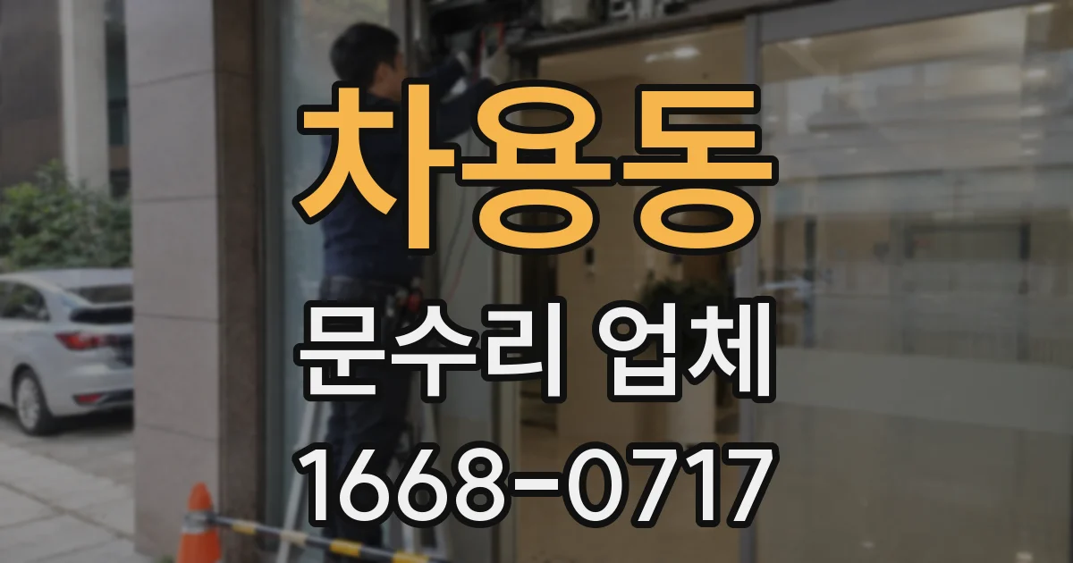 차용동 문수리 업체