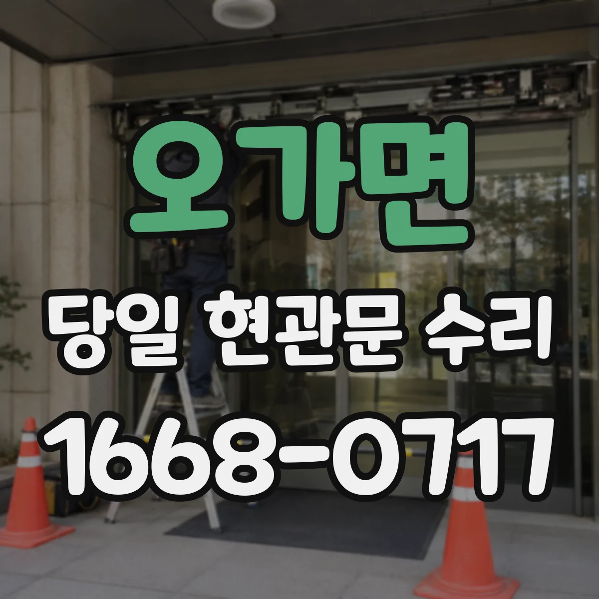 오가면 당일 현관문 수리