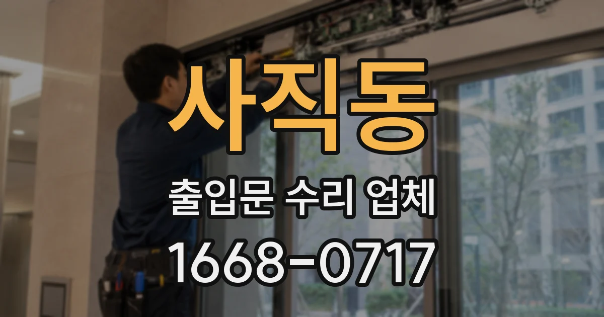 사직동 출입문 수리 업체