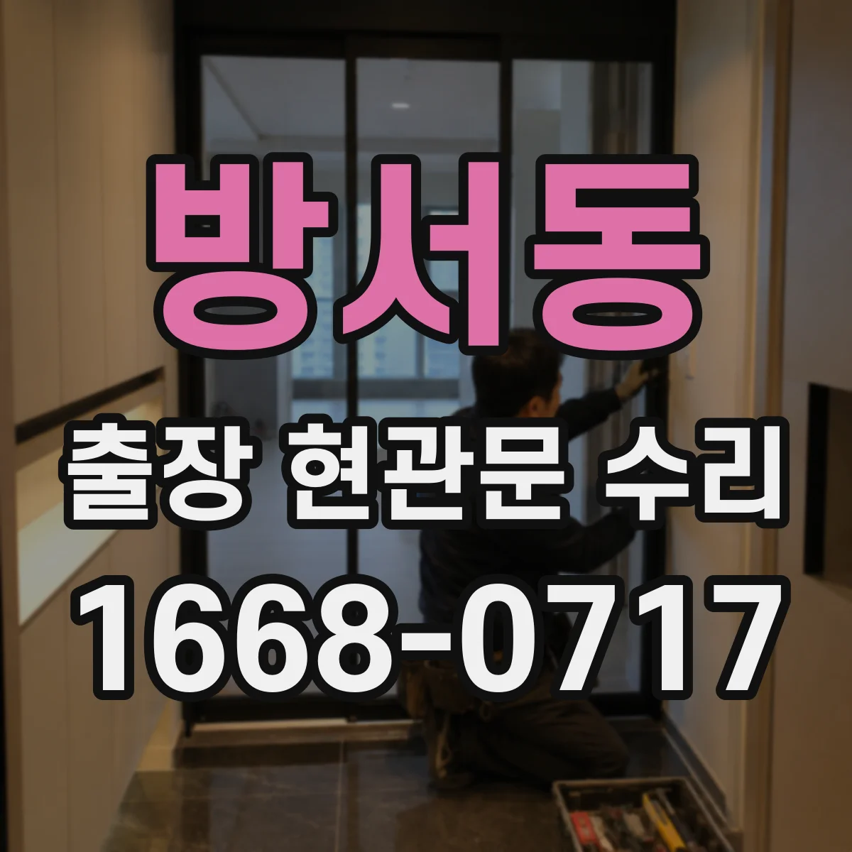 방서동 출장 현관문 수리