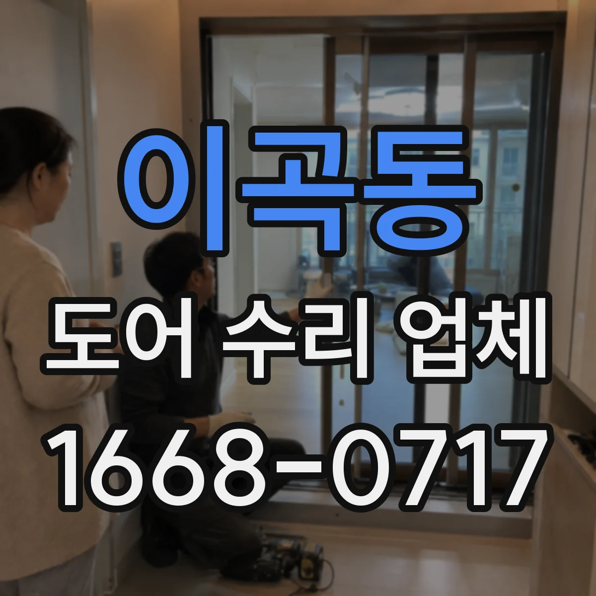 이곡동 도어 수리 업체