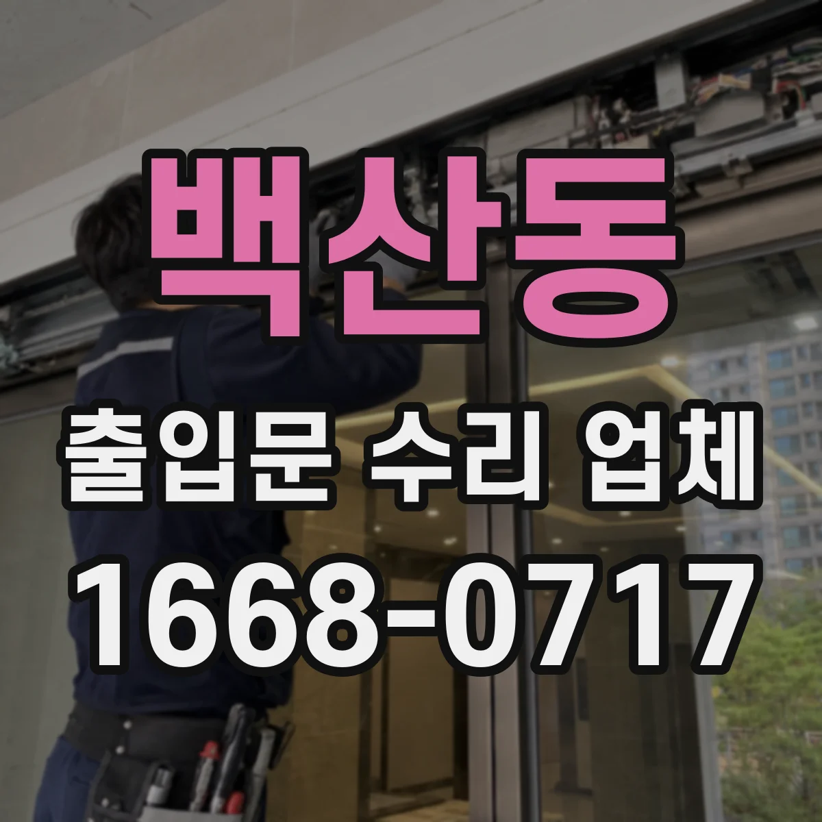 백산동 출입문 수리 업체