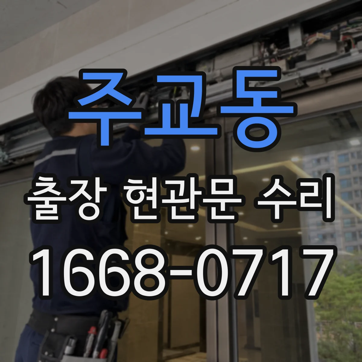 주교동 출장 현관문 수리