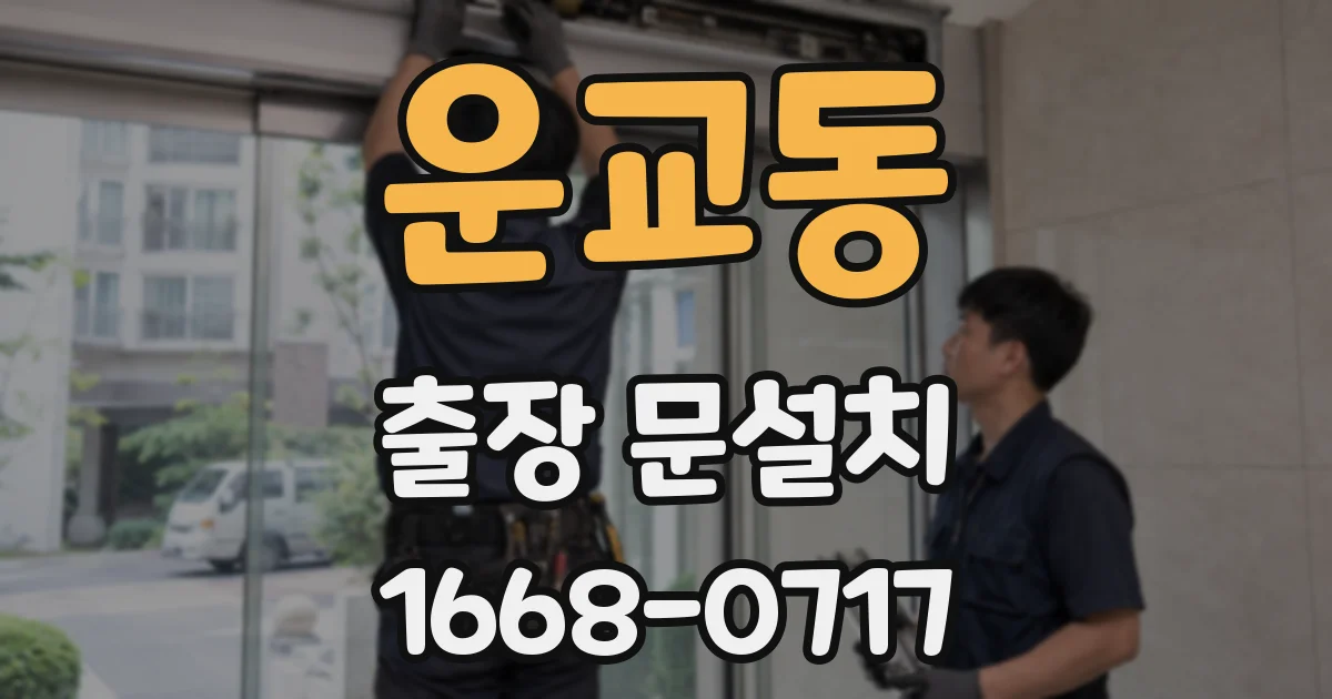 운교동 출장 문설치